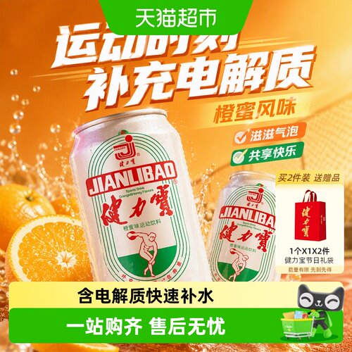 健力宝橙蜜运动饮料气足劲爽