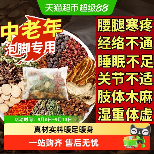 中老年寒湿泡脚包