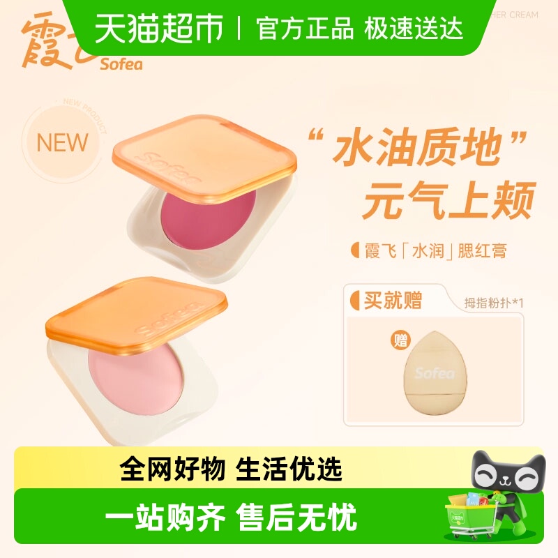 霞飞水润水油丝滑质地腮红膏