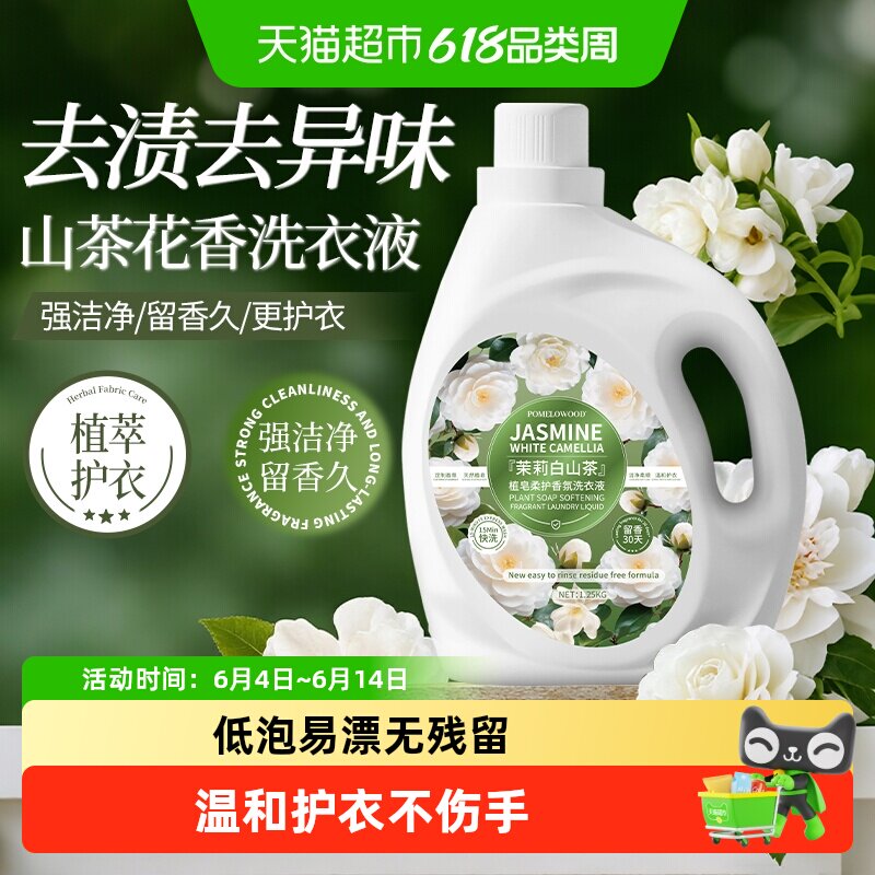 柚慕茉莉白山茶香洗衣液持久留香30天深层洁净生物酵素精华植皂柔