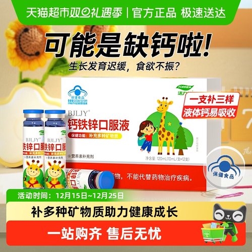 助力儿童成长钙铁锌口服液