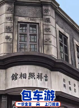 上海影视乐园朱家角古镇私家团