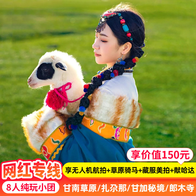 甘南旅游3天2晚 [早餐全含+无人机航拍+住扎尕那} 甘南跟团游包车