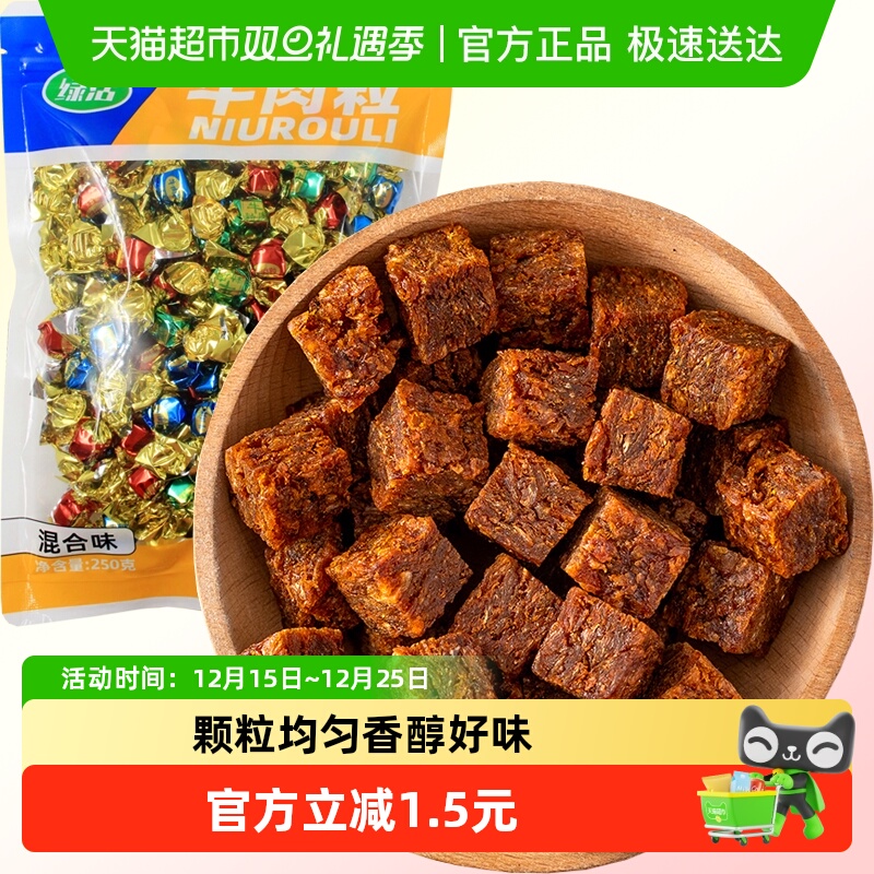 绿活牛肉粒混合味五香麻辣沙爹250g牛肉条肉脯休闲零食即食小吃