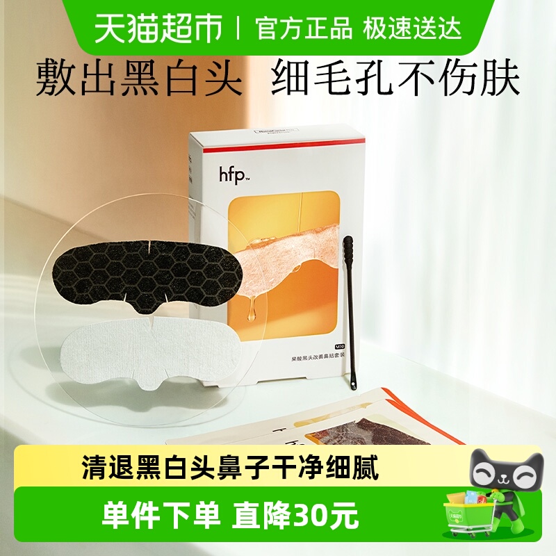 hfp果酸去黑头收缩毛孔粉刺深层清洁鼻贴膜乳糖酸导出液男女
