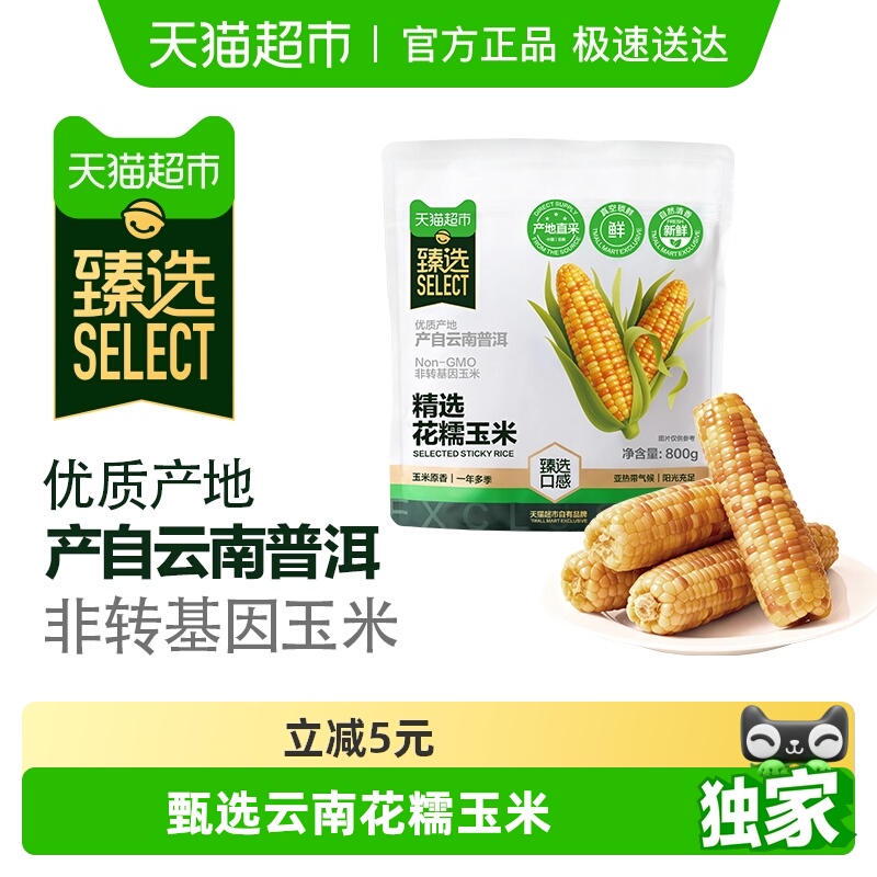 臻选云南香糯小玉米