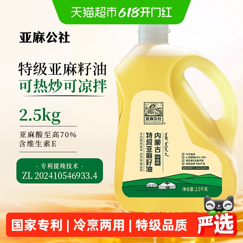 亚麻公社纯亚麻籽油2.5kg特级冷榨高亚麻酸冷热两吃头道原香