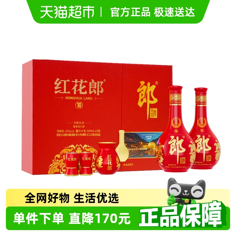 郎酒红花郎10酱香型白酒53度500ml*2瓶礼盒礼袋