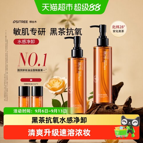柳丝木黑茶卸妆油敏感肌水嫩透亮