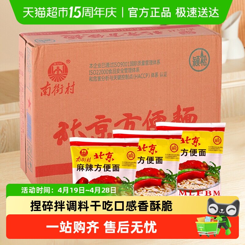 南街村 老北京方便面 干吃面干脆面泡面整箱装