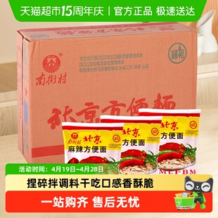 南街村 老北京方便面 干吃面干脆面泡面整箱装