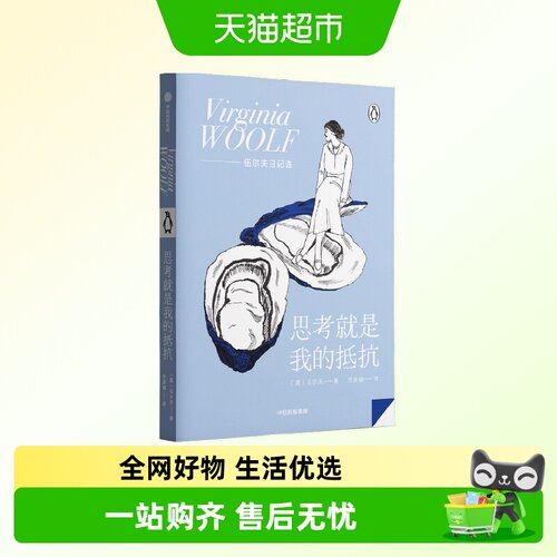 思考就是我的抵抗伍尔夫著