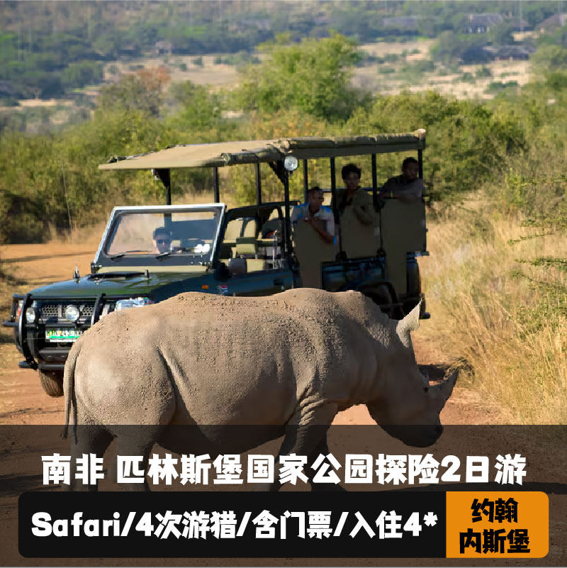 匹林斯堡国家公园2日游