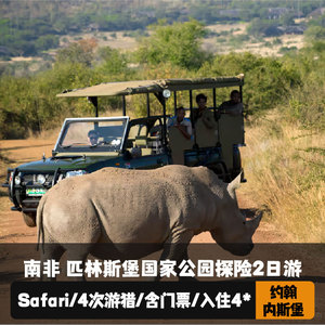 匹林斯堡国家公园2日游