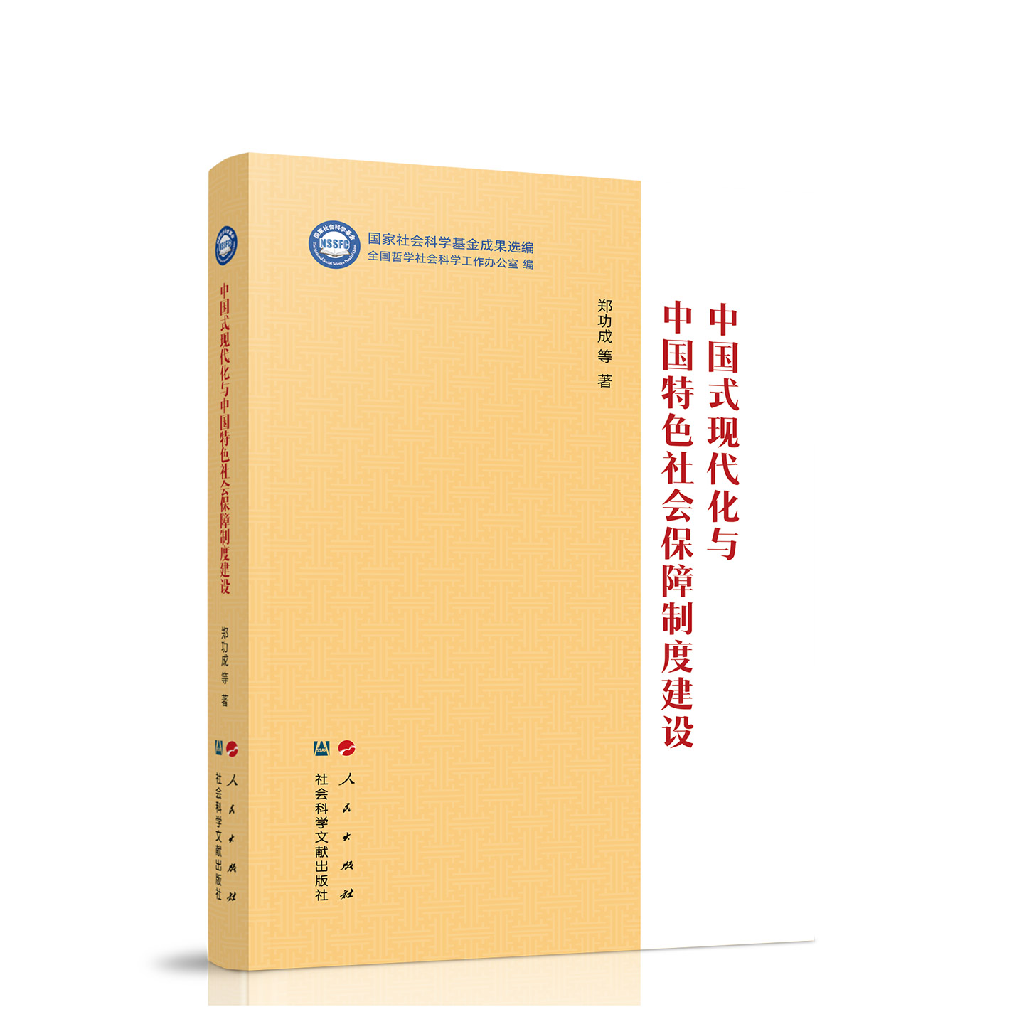 中国式现代化与中国特色社会保障制度建设（“国家社会科学基金成果选编”丛书） 郑功成 著 人民出版社旗舰店