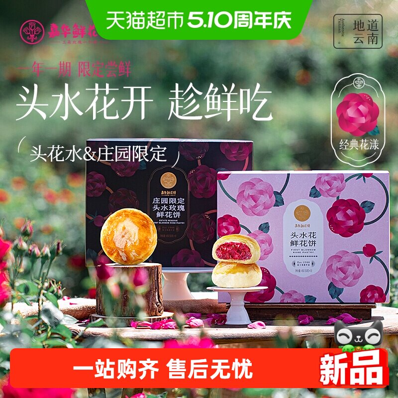 【头水花重磅新品】嘉华鲜花饼现烤头水玫瑰饼零食云南特产鲜花饼