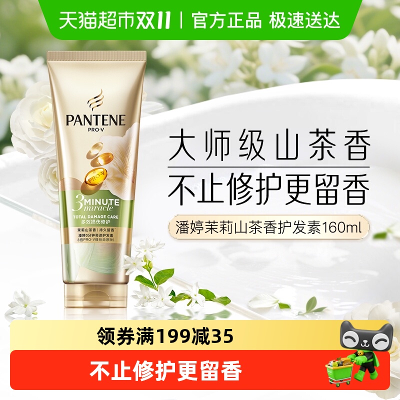 潘婷山茶花三分钟奇迹香氛护发素