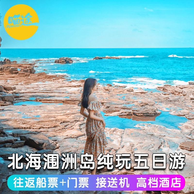 广西北海涠洲岛5天4晚北海到涠洲岛船票门票银滩老街纯玩五日游