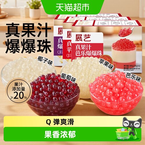 展艺爆爆珠Q弹奶茶专用料