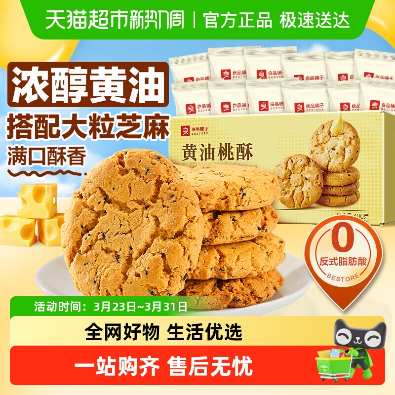 良品铺子黄油桃酥黑芝麻饼干酥饼早餐食品传统中式糕点心休闲零食