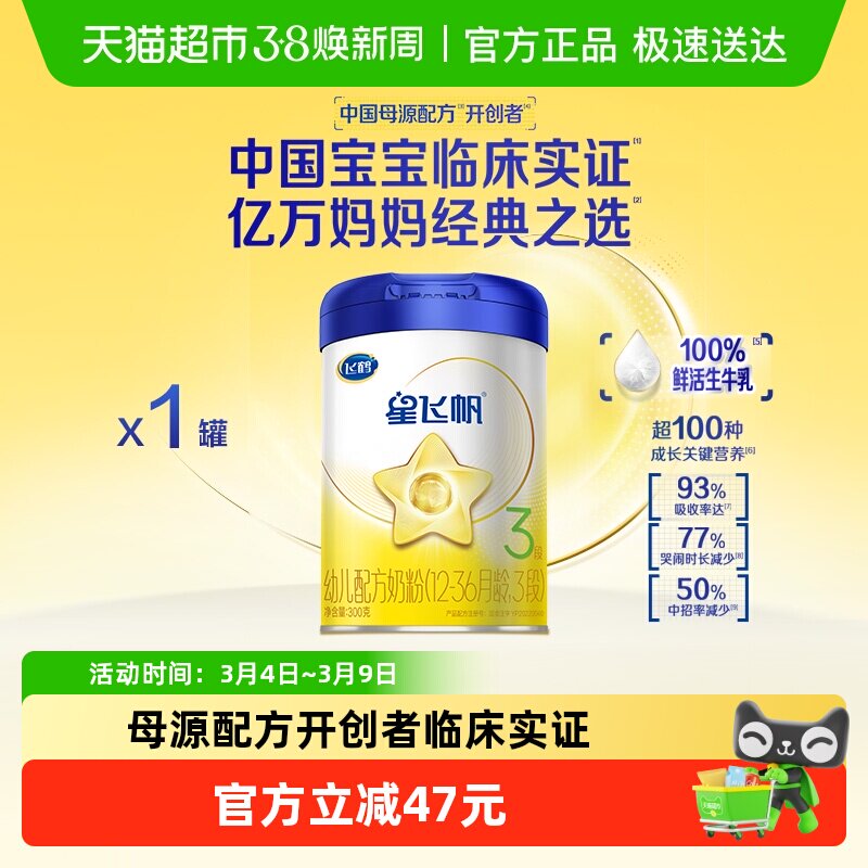 飞鹤星飞帆3段1-3岁婴幼儿配方牛奶粉300gx1罐