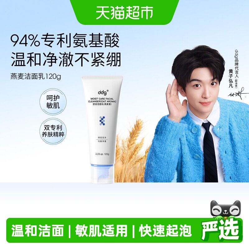 【黄子弘凡同款】ddg燕麦洁面乳120g温和清洁洗卸氨基酸洗面奶 - 实物图