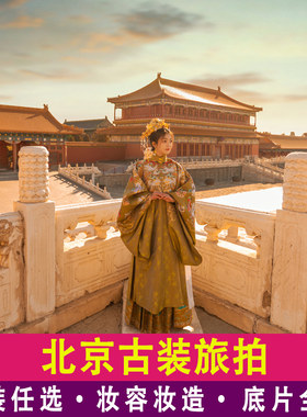 北京古装汉服旅拍含妆造故宫外景恭王府格格娘娘明制写真摄影拍照