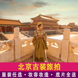 北京古装汉服旅拍含妆造故宫外景恭王府格格娘娘明制写真摄影拍照