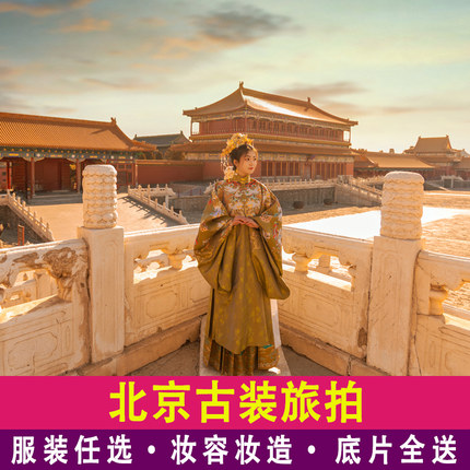 北京古装汉服旅拍含妆造故宫外景恭王府格格娘娘明制写真摄影拍照