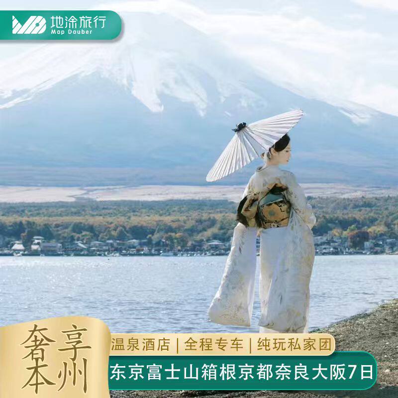 含机票日本旅游7日6晚纯玩私家团全程专车东京箱根富士山京都大阪
