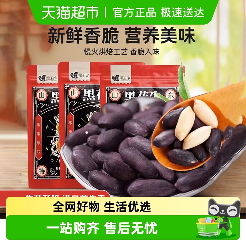 黑玉珍山东特产黑皮五香花生