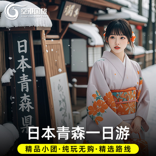 日本青森一日游精品小团十和田湖龙飞崎八食中心八甲田山日本旅游