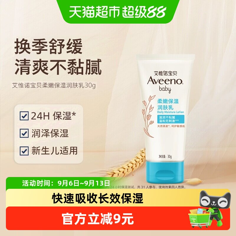Aveeno艾惟诺婴童燕麦补水保湿润肤乳面霜小样