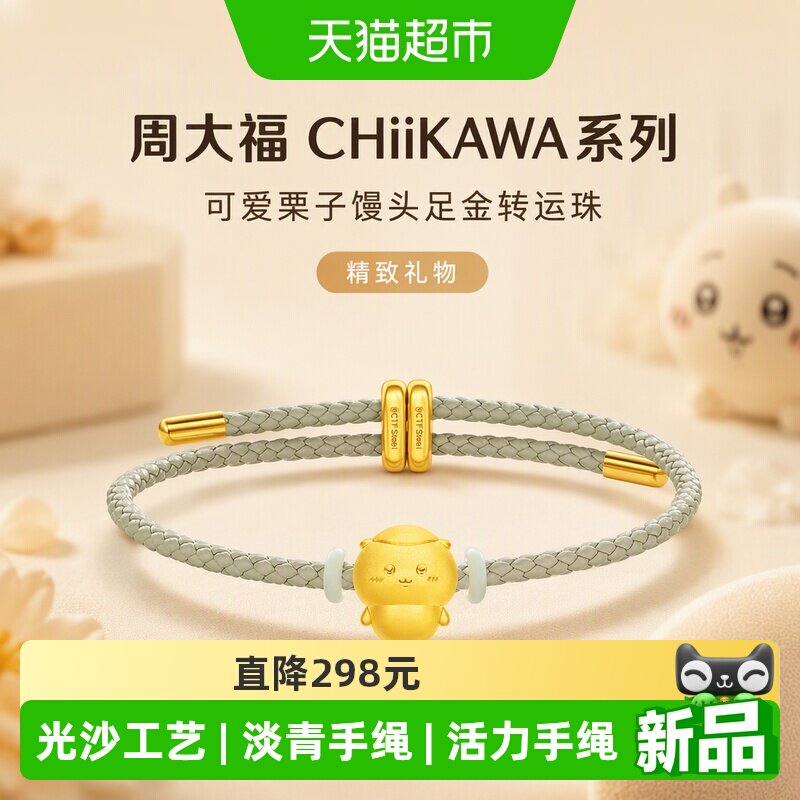 周大福CHiiKAWA系列可爱栗子馒头足金黄金转运珠配绳女R39702礼物