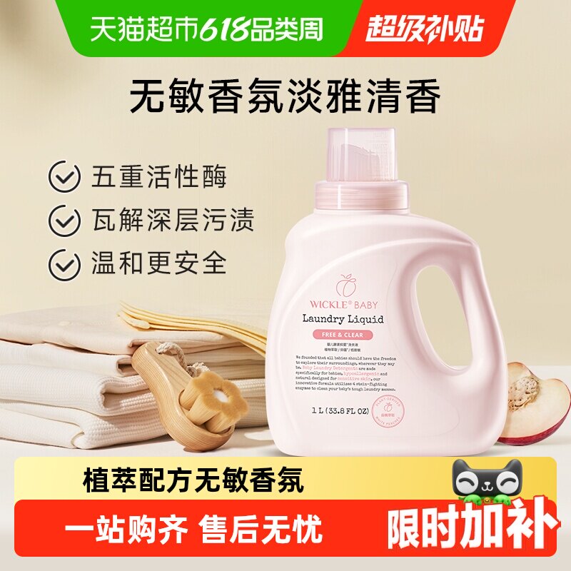 wickle婴儿专用洗衣液除螨抑菌新出生宝宝幼儿洗衣服液白桃味