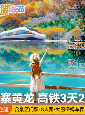 成都到九寨沟黄龙旅游高铁往返2H直达3天2晚头等舱大巴团8人小团