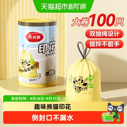 美丽雅熊猫印花穿绳免撕垃圾袋