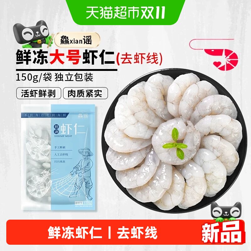 鱻谣鲜冻大虾仁新鲜白虾对虾虾肉去虾线水产食品批发海鲜水产虾仁