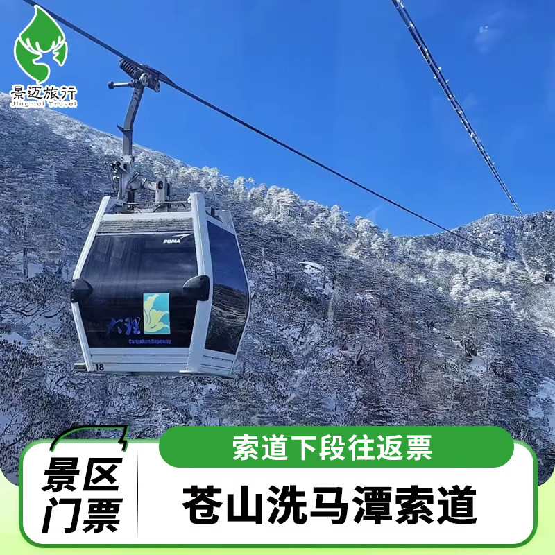 [苍山洗马潭索道-苍山洗马潭索道半程]-洗马潭索道洗马潭下段往返