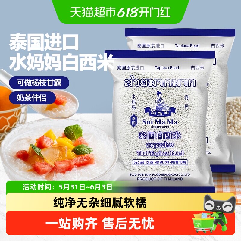 泰国进口水妈妈白西米500g*2大小芋圆西米露水果捞奶茶店专用