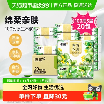 洁柔加厚3层绵柔纸巾100抽×20包