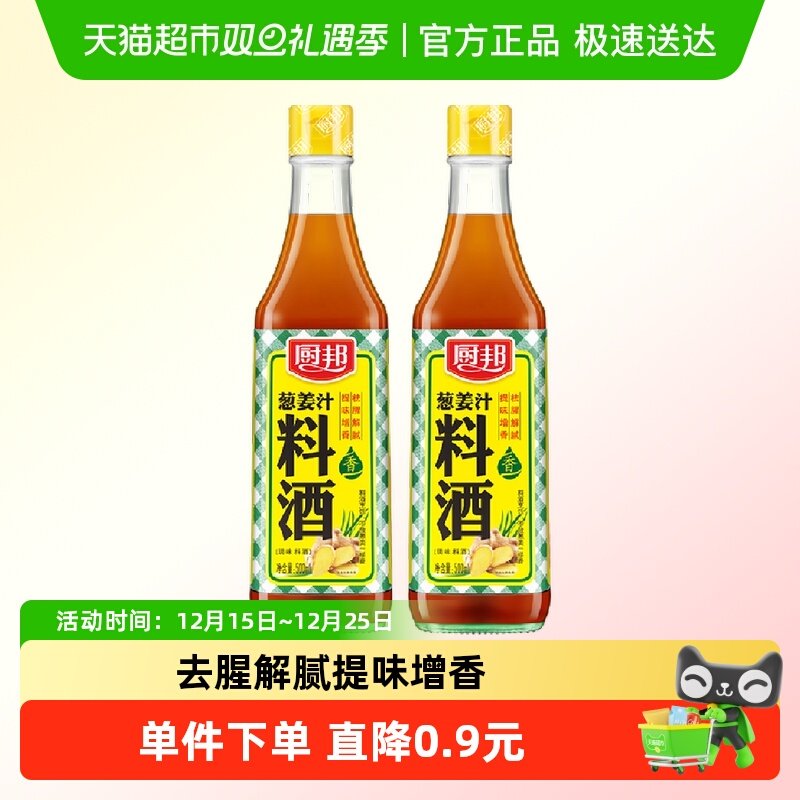厨邦调料汁葱姜汁料酒500ml*2厨房烹饪调料清蒸红烧家用去腥调料
