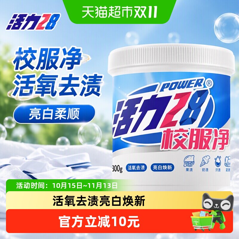 活力28校服净增艳彩漂洗衣粉800g亮白柔顺爆炸盐国货正品超市