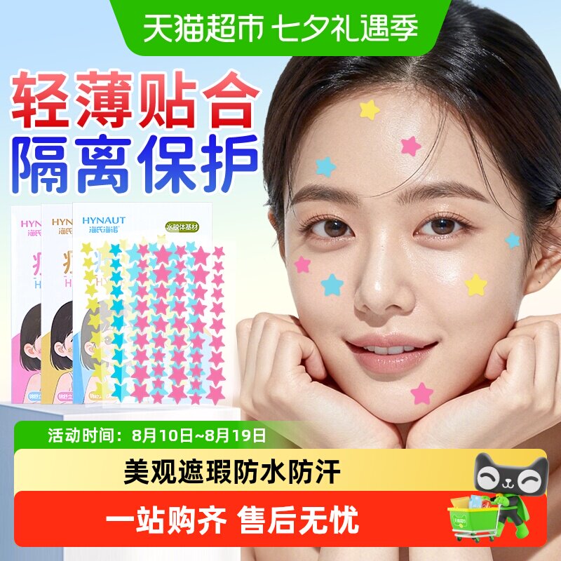 海氏海诺星星痘痘贴医用型人工皮水胶体敷料可上妆正品可爱豆豆