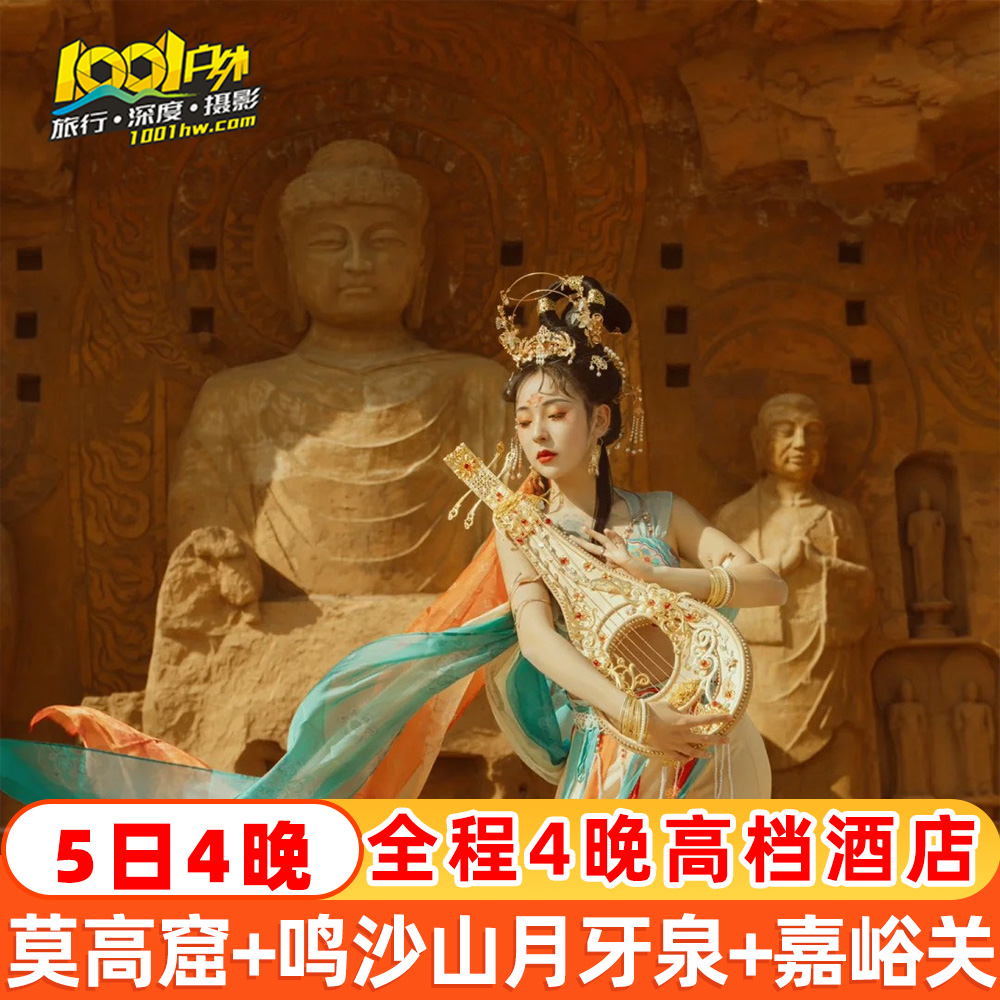 甘肃旅游5天4晚七彩丹霞嘉峪关敦煌莫高窟月牙泉