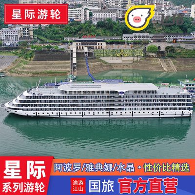 【星际游轮】阿波罗/雅典娜/水晶性价比重庆宜昌长江三峡游轮旅游