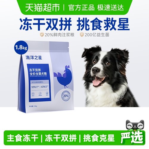 海洋之星冻干双拼全价狗粮