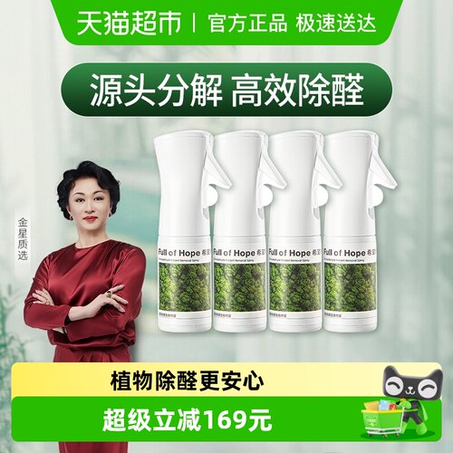 希望树喷剂型4瓶甲醛清除剂新房