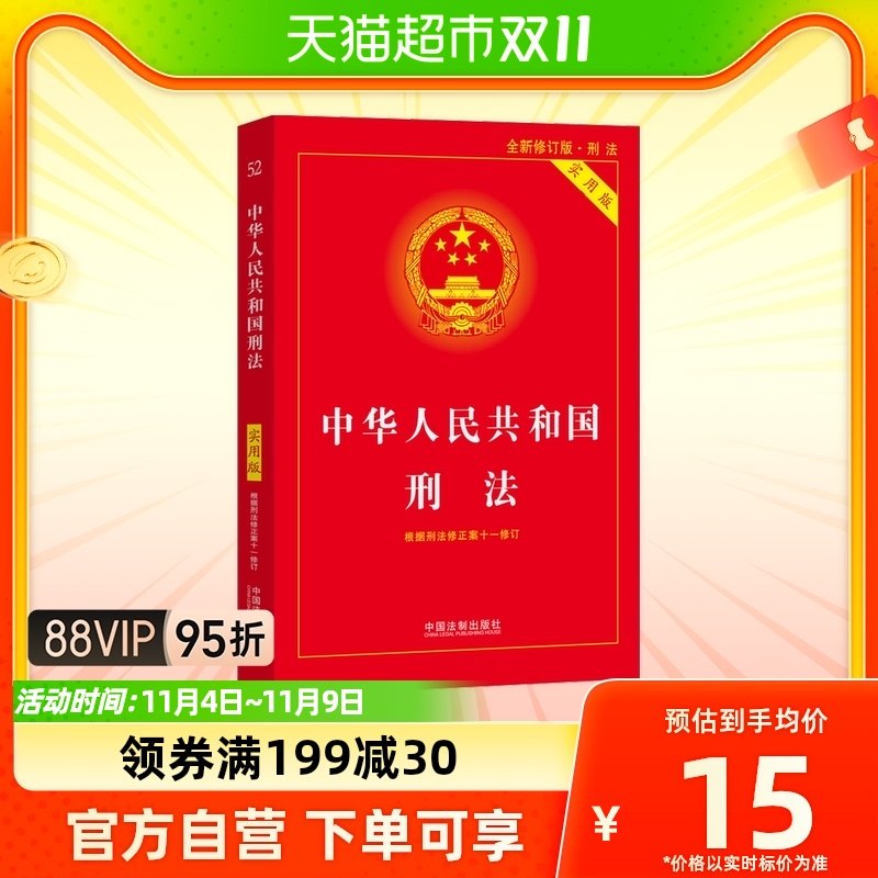 正版包邮中华人民共和国刑法实用版中国刑法典法律书籍新华书店_虎窝淘