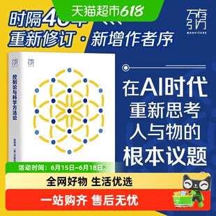 控制论与科学方法论金观涛 华国凡 科学控制人工智能AI科技